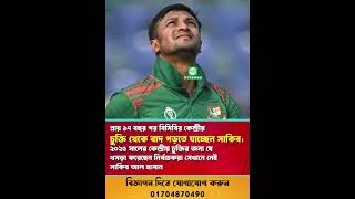 প্রায় ১৭ বছর পর বিসিবির কেন্দ্রীয় চুক্তি থেকে বাদ পড়তে যাচ্ছেন সাকিব আল হাসান | Shakib Al Hasan |