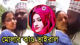 দাড়ি টুপির লেবাসে এ কি তামাশা ! মোল্লার কাণ্ড ভাইরাল ! মোল্লাদের সংশ্লিষ্টতা খবর উদ্বেগের বিষয় !!