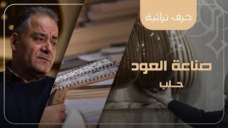 صناعة العود - حلب