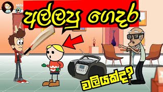 අල්ලපු ගෙදර | කව්ද යකෝ සිංදු දාන්නේ😂 | Allapu gedara | sinhala dubbing cartoon | funny #mihiitoons