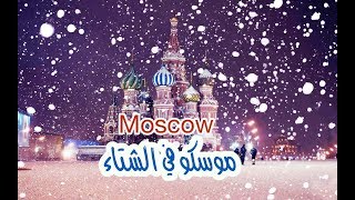 موسكو في الشتاء| Moscow in the winter ❄️☃️❄️