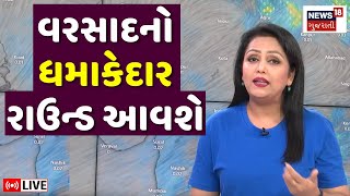 🟠Heavy Rainfall Alert LIVE | ગુજરાત સહિત 25 રાજ્યમાં વરસાદનું એલર્ટ |Gujarat Monsoon | Weather |N18L