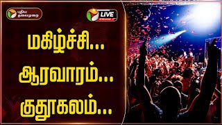 🔴BREAKING: மகிழ்ச்சி... ஆரவாரம்... குதூகலம்... | New Year 2025 | PTD