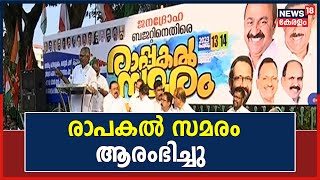 Kerala Budget Protest | നികുതി വർദ്ധനവിൽ പ്രതിഷേധിച്ച് UDF ആഹ്വനം ചെയ്‌ത  രാപകൽ സമരം ആരംഭിച്ചു