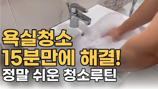 ‘이것’만 있으면 정말 손쉽게 15분만에 화장실 청소 15분이면 가능합니다