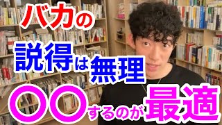 【DaiGo】頭が悪い人と話すのは時間の無駄。●●が一番！【切り抜き メンタリスト】