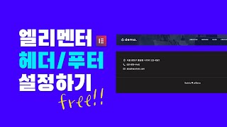 [워드프레스] 엘리멘터 헤더/푸터 무료 플러그인 사용방법