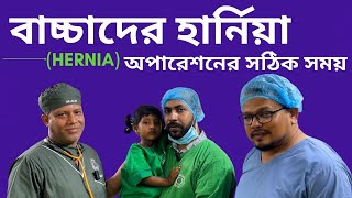 বাচ্চাদের কখন হার্নিয়া (Hernia) অপারেশন করা উচিৎ | Dr. SMA Alim, PHL