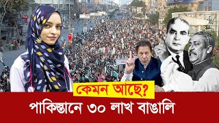 পাকিস্তানে আটকে পড়া ৩০ লাখ বাঙালি কেমন আছে? Pakistani Bengali | Karachi