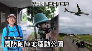 國防砲陣地運動公園、桃園國際機場飛機巷 (桃園市大園區)