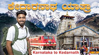 ಕೇದಾರನಾಥ ಯಾತ್ರಾ | Kedarnath dham 2024 | Full details how to reach | karnataka to kedarnath