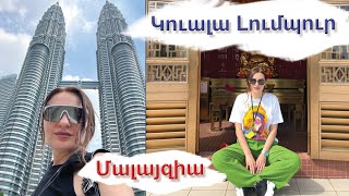 Kuala Lumpur - Կուալա Լումպուր, Մալայզիա