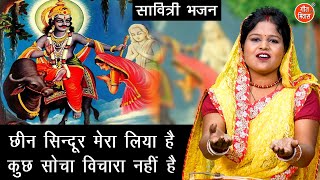 सावित्री भजन | छीन सिंदूर मेरा लिया है कुछ सोचा विचारा नहीं है | Savitri Bhajan | Simran Rathore