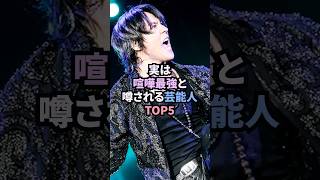 実は喧嘩と噂される芸能人TOP5 #雑学 #喧嘩 #最強 #芸能人 # #shorts