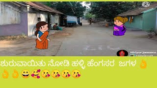 ಹಳ್ಳಿ ಹೆಂಗಸರ  ಜಗಳ 😄👌👌👌#kannada🥰