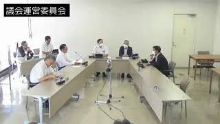 令和5年9月21日議会運営委員会