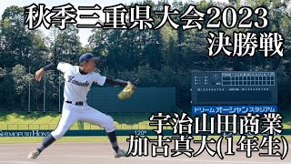 秋季三重県大会2023決勝戦宇治山田商業加古真大(1年生)