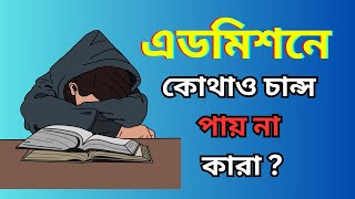 Admission Guideline || কোথাও চান্স পায় না কারা ? | Strategy \u0026 Motivation | Udvash Weekly Preparation