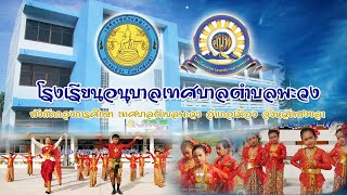 รำวงมหาดไทย โดย โรงเรียนอนุบาลเทศบาลตำบลพะวง สังกัดกองการศึกษา ทต.พะวง อำเภอเมือง จังหวัดสงขลา