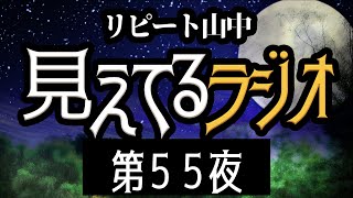 【Facebook Live】リピート山中・見えてるラジオ【第５５夜】歌う万葉集オリジナルメロディー