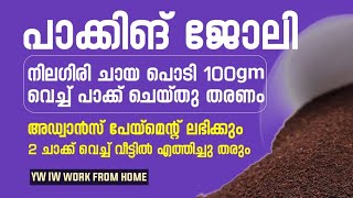 വീട്ടിൽ ഇരുന്ന് ചായ പൊടി പാക്കിങ് ജോലി