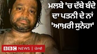 Mumbai Building Collapse 'ਚ ਮਲਬੇ ਹੇਠ ਦੱਬੇ ਇਸ ਆਦਮੀ ਦੀ ਕਹਾਣੀ ਦੇਖੋ | BBC NEWS PUNJABI