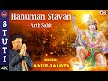 श्री हनुमान स्तवन - अर्थ सहित | Hanuman Stavan With Lyrics | Anup Jalota | Hanuman Mantra