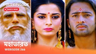 Webisode 266 I Full Episode I মহাভারত | আবার দেখুন আপনাদের প্রিয় ধারাবাহিক “মহাভারত”