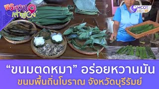 “ขนมตดหมา” อร่อยหวานมัน  ขนมพื้นถิ่นโบราณ จังหวัดบุรีรัมย์  (30 ก.ย.66) | พระราม 9 เล่าเรื่อง