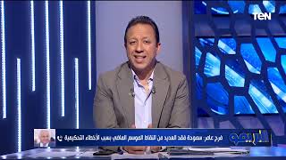 فرج عامر: قرارت رابطة الأندية ممتازة هترفع الضغط عندنا.. وسموحة نادي جماهيري