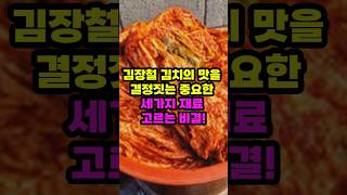 김장철 김치의 맛을 결정짓는 중요한 세가지! #건강상식 #건강식단 #건강꿀팁