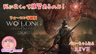 ウォーロン体験版 【Wo Long: Fallen Dynasty】PS5 LIVE