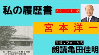 京都市  リフォーム   キッチン 浴室  山科区 東山区  伏見区 左京区  京滋リフォーム広 私の履歴書   宮本洋一  日本経済新聞  22-11・②