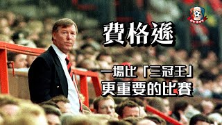 費格遜:一場比「三冠王」更重要的比賽 | 書•波 20年03月13日