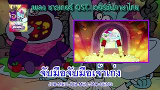 [คาราโอเกะ] เพลงเปิด ชาวเดอร์ Chowder Opening theme song เวอร์ชั่นภาษาไทย