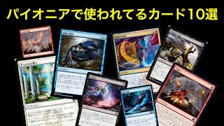 「MTG」パイオニアで使われているカード10選〜最新版〜「パイオニア」