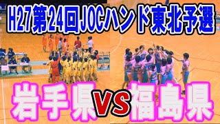 【ハンド】岩手県選抜VS福島県選抜（女子）H27年度　第24回JOCハンドボールカップ大会東北ブロック予選会　ダイジェスト