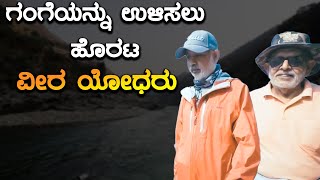 Atulya Ganga , ಗಂಗೆಯ ಸುತ್ತ ಪಾದಯಾತ್ರೆ ನಡೆಸಿದ ವೀರರ ಕಥೆ | Oneindia Kannada