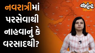 Weather Analysis| Gujaratમાં ભાદરવો ભારે ગરમી લઈ આવ્યો?, ચોમાસાએ ટાટા બાય બાય કહી દીધું?