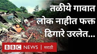 Maharashtra Mahad Taliye Landslide Updates : महाडमधल्या तळीये गावाची सध्या अशी झालीय दुरावस्था