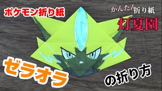 ゼラオラの折り方【ポケモン折り紙】ORIGAMI灯夏園 Pokemon origami Zeraora