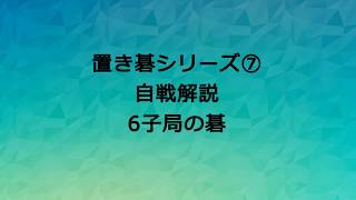 置き碁シリーズ⑦6子局の碁の解説です。