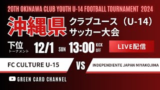 【第20回沖縄CY U-14】下位トーナメント FC CULTURE U-15 vs INDEPENDIENTE 2024年度 OFA第20回沖縄県クラブユース(U-14)サッカー大会