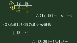 最小公倍數01國中數學.wmv