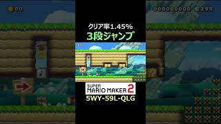 3段ジャンプ1回するだけなのにクリア率1%台!?本編は概要欄にて【マリオメーカー2/マリメ2】#shorts