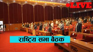 🔴LIVE : मिटरब्याज पीडितको समस्या बारे सांसदको के छ धारणा ?