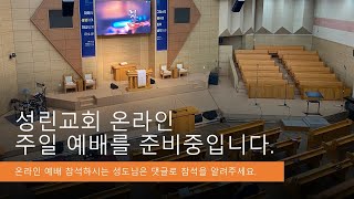 [성린교회] 2021- 4-18 주일 2부 예배