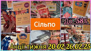 Сільпо акції 🔥 -58% на ціни‼️ З 20.02 по 26.02 📢Консерви, солодощі, крупи, олія та навіть каструля✔️