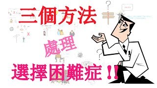 三個方法!!! 處理選擇困難症