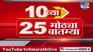 10 च्या 25 मोठ्या बातम्या | 10 PM | 25 Big news | 4 January 2025  | Marathi | tv9 marathi